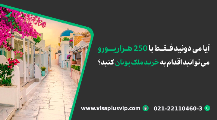 آیا می دونید فقط با 250 هزار یورو می توانید اقدام به خرید ملک یونان کنید؟