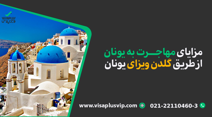 مزایای مهاجرت به یونان از طریق گلدن ویزای یونان-ویزاپلاس