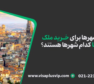 بهترین شهرها برای خرید ملک در اسپانیا کدام شهرها هستند؟